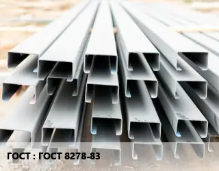 Швеллер гнутый, холоднокатаный ГОСТ 8278-83